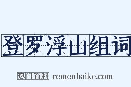 登罗浮山组词是什么意思的图片